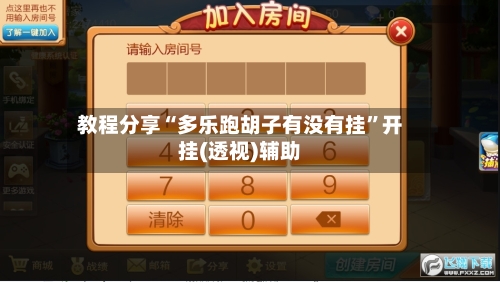 教程分享“多乐跑胡子有没有挂”开挂(透视)辅助-第1张图片