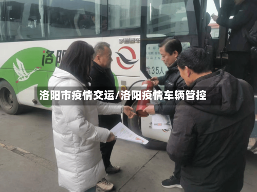 洛阳市疫情交运/洛阳疫情车辆管控-第1张图片