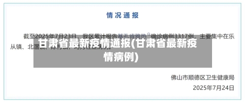 甘肃省最新疫情通报(甘肃省最新疫情病例)-第2张图片