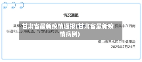 甘肃省最新疫情通报(甘肃省最新疫情病例)-第3张图片