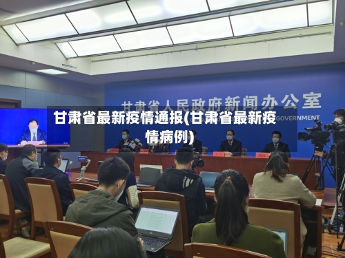 甘肃省最新疫情通报(甘肃省最新疫情病例)-第1张图片