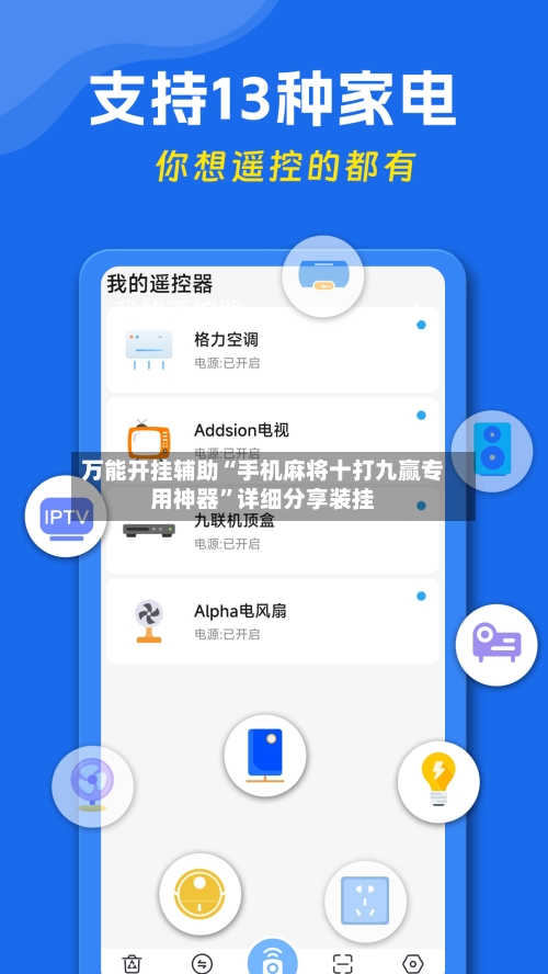 万能开挂辅助“手机麻将十打九赢专用神器	”详细分享装挂-第1张图片