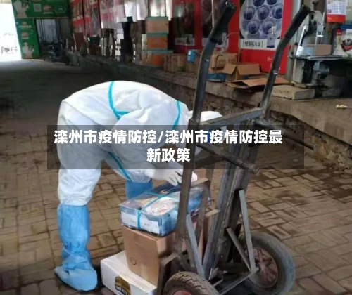 滦州市疫情防控/滦州市疫情防控最新政策-第2张图片