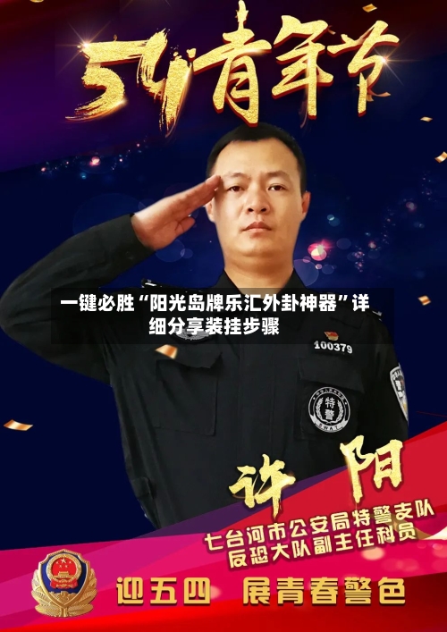 一键必胜“阳光岛牌乐汇外卦神器	”详细分享装挂步骤-第2张图片