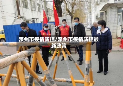 滦州市疫情防控/滦州市疫情防控最新政策-第1张图片