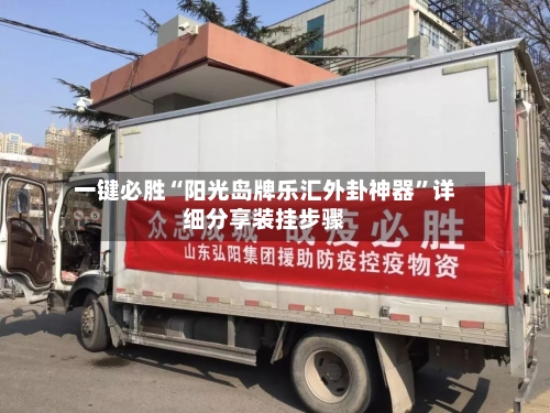 一键必胜“阳光岛牌乐汇外卦神器”详细分享装挂步骤-第1张图片