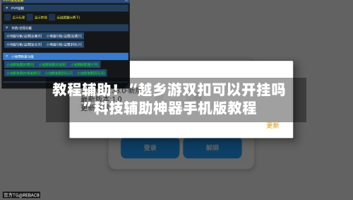 教程辅助！“越乡游双扣可以开挂吗”科技辅助神器手机版教程-第1张图片