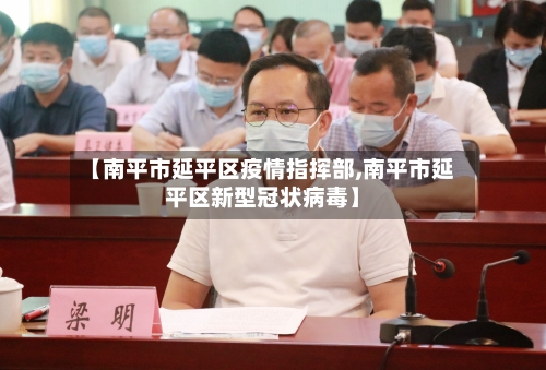 【南平市延平区疫情指挥部,南平市延平区新型冠状病毒】-第3张图片