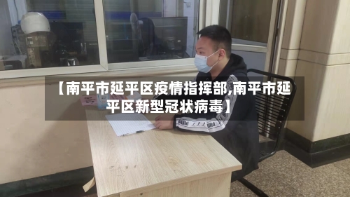【南平市延平区疫情指挥部,南平市延平区新型冠状病毒】-第1张图片