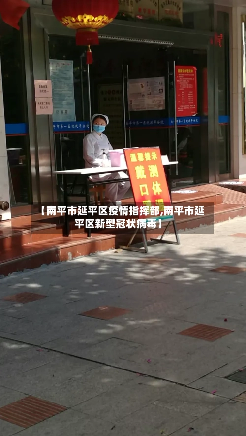 【南平市延平区疫情指挥部,南平市延平区新型冠状病毒】-第2张图片