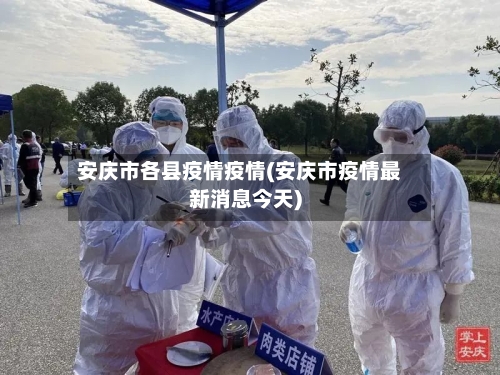 安庆市各县疫情疫情(安庆市疫情最新消息今天)-第1张图片