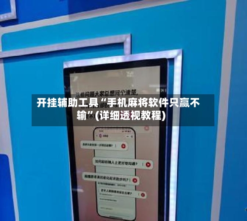 开挂辅助工具“手机麻将软件只赢不输”(详细透视教程)-第2张图片