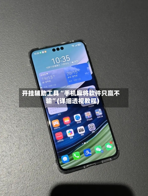 开挂辅助工具“手机麻将软件只赢不输	”(详细透视教程)-第1张图片