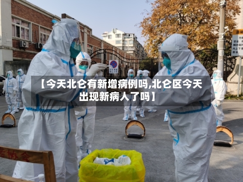 【今天北仑有新增病例吗,北仑区今天出现新病人了吗】-第2张图片