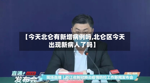 【今天北仑有新增病例吗,北仑区今天出现新病人了吗】-第1张图片