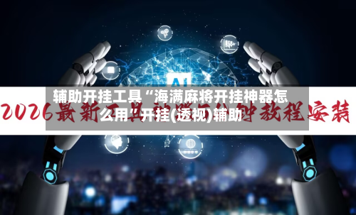 辅助开挂工具“海满麻将开挂神器怎么用	”开挂(透视)辅助-第1张图片