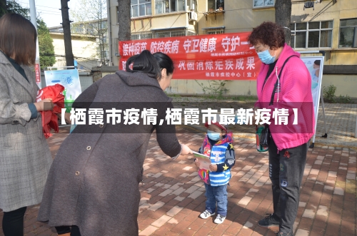 【栖霞市疫情,栖霞市最新疫情】-第1张图片