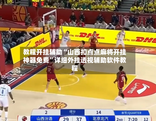 教程开挂辅助“山西扣点点麻将开挂神器免费	”详细外挂透视辅助软件教程-第1张图片