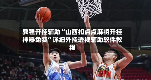 教程开挂辅助“山西扣点点麻将开挂神器免费	”详细外挂透视辅助软件教程-第2张图片