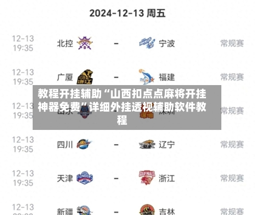 教程开挂辅助“山西扣点点麻将开挂神器免费”详细外挂透视辅助软件教程-第3张图片