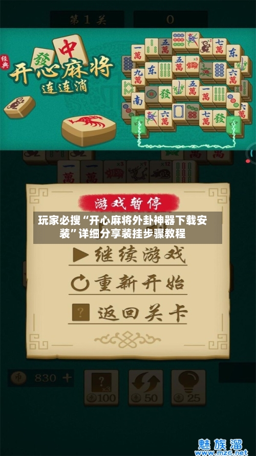 玩家必搜“开心麻将外卦神器下载安装”详细分享装挂步骤教程-第1张图片