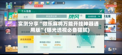 实测分享“微乐麻将万能开挂神器通用版”(曝光透视必备猫腻)-第1张图片