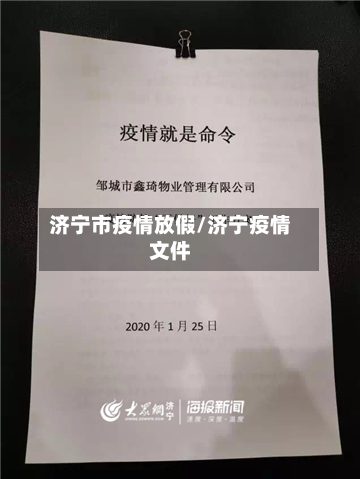 济宁市疫情放假/济宁疫情文件-第2张图片