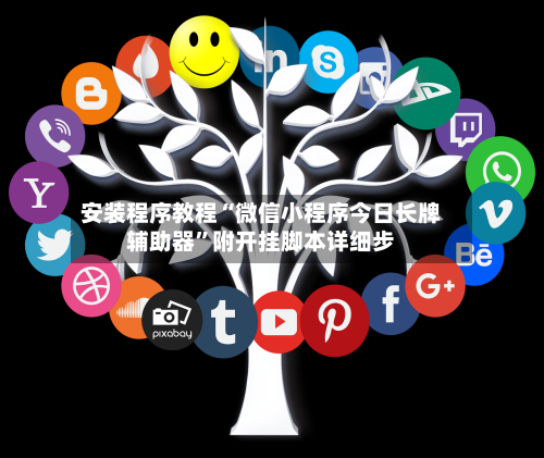 安装程序教程“微信小程序今日长牌辅助器”附开挂脚本详细步-第2张图片