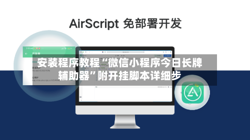 安装程序教程“微信小程序今日长牌辅助器	”附开挂脚本详细步-第1张图片
