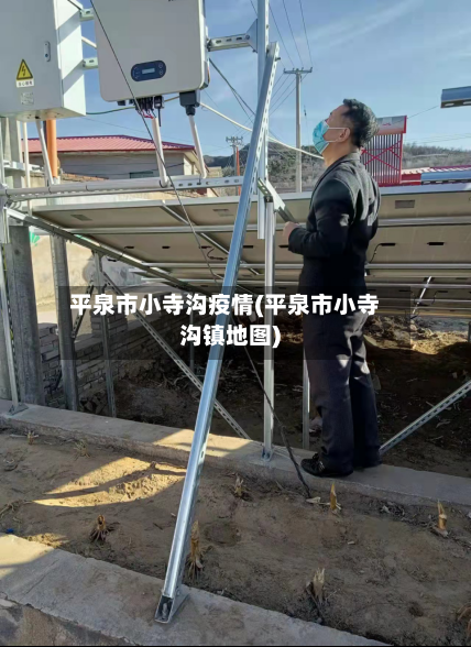 平泉市小寺沟疫情(平泉市小寺沟镇地图)-第1张图片