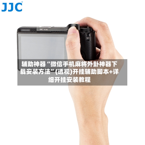 辅助神器“微信手机麻将外卦神器下载安装方法	”(透视)开挂辅助脚本+详细开挂安装教程-第1张图片
