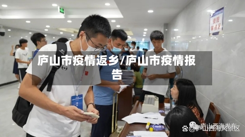 庐山市疫情返乡/庐山市疫情报告-第3张图片