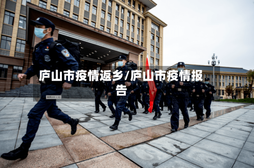 庐山市疫情返乡/庐山市疫情报告-第2张图片