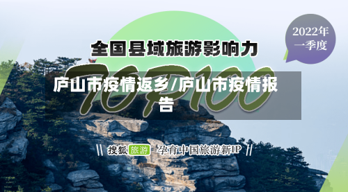 庐山市疫情返乡/庐山市疫情报告-第1张图片