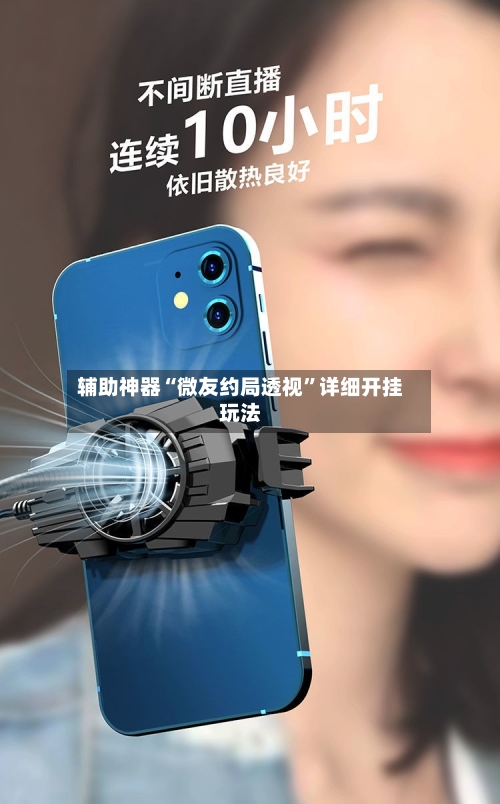 辅助神器“微友约局透视”详细开挂玩法-第1张图片