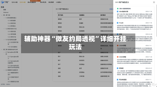 辅助神器“微友约局透视	”详细开挂玩法-第3张图片