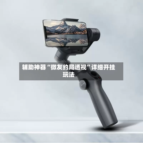 辅助神器“微友约局透视	”详细开挂玩法-第2张图片