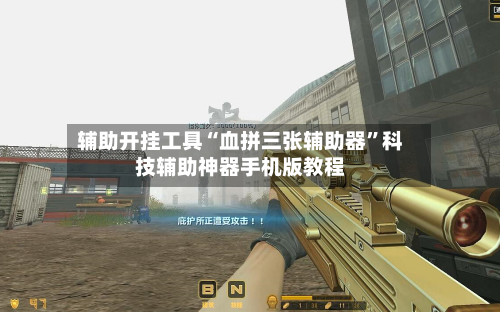 辅助开挂工具“血拼三张辅助器”科技辅助神器手机版教程-第1张图片