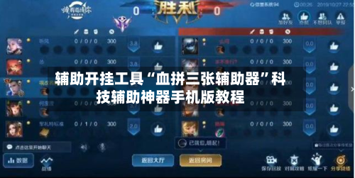辅助开挂工具“血拼三张辅助器	”科技辅助神器手机版教程-第3张图片