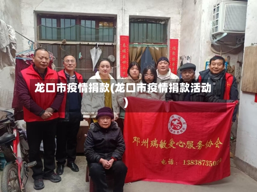 龙口市疫情捐款(龙口市疫情捐款活动)-第1张图片
