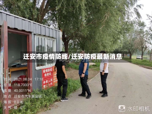 迁安市疫情防线/迁安防疫最新消息-第2张图片