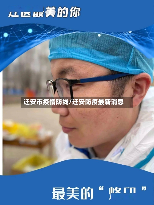 迁安市疫情防线/迁安防疫最新消息-第1张图片