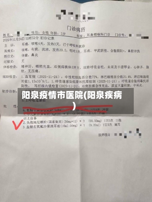 阳泉疫情市医院(阳泉疾病)-第2张图片