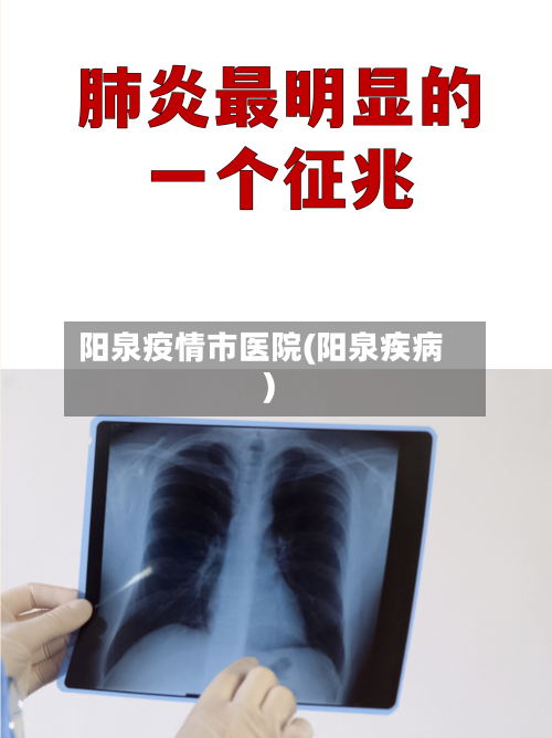 阳泉疫情市医院(阳泉疾病)-第1张图片