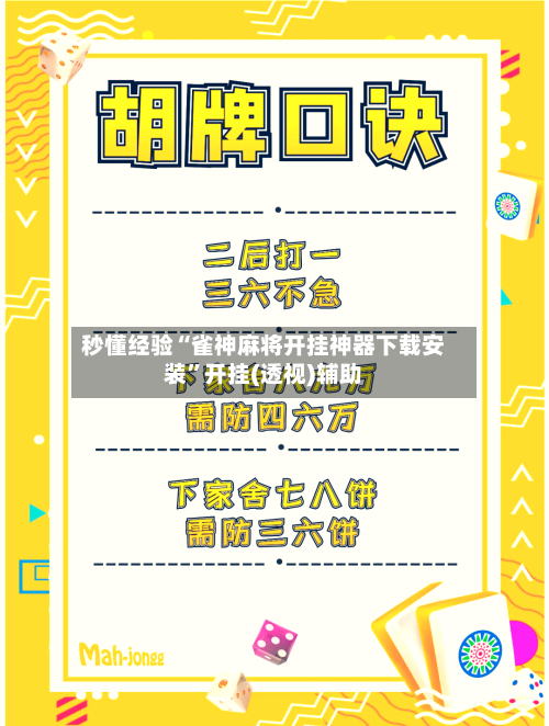 秒懂经验“雀神麻将开挂神器下载安装”开挂(透视)辅助-第2张图片