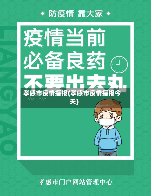 孝感市疫情播报(孝感市疫情播报今天)-第1张图片