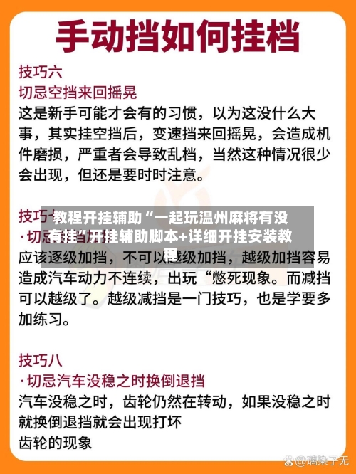 教程开挂辅助“一起玩温州麻将有没有挂”开挂辅助脚本+详细开挂安装教程-第1张图片