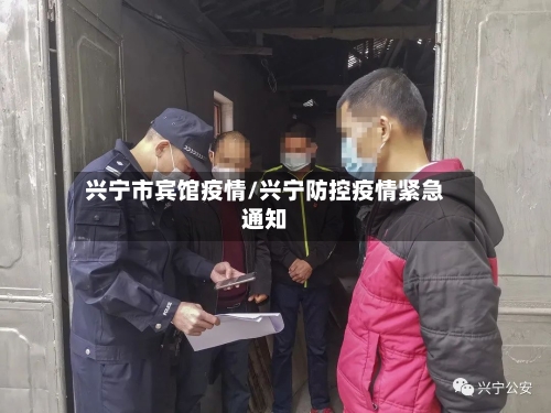 兴宁市宾馆疫情/兴宁防控疫情紧急通知-第2张图片
