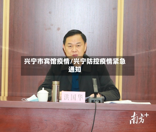 兴宁市宾馆疫情/兴宁防控疫情紧急通知-第1张图片
