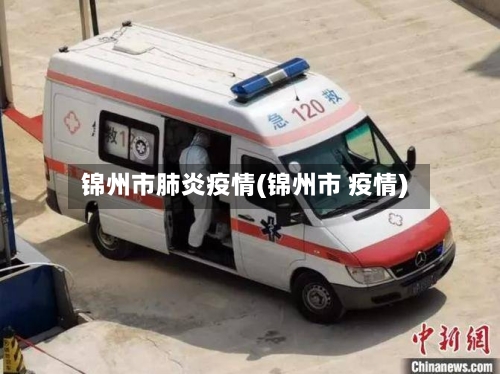 锦州市肺炎疫情(锦州市 疫情)-第3张图片